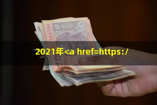 2021年<a href=https://wufkn.cn/tag/xinyongqiayuqi target=_blank class=infotextkey>信用卡逾期</a>会被起诉吗